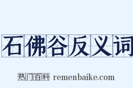 石佛谷反义词是什么意思的图片